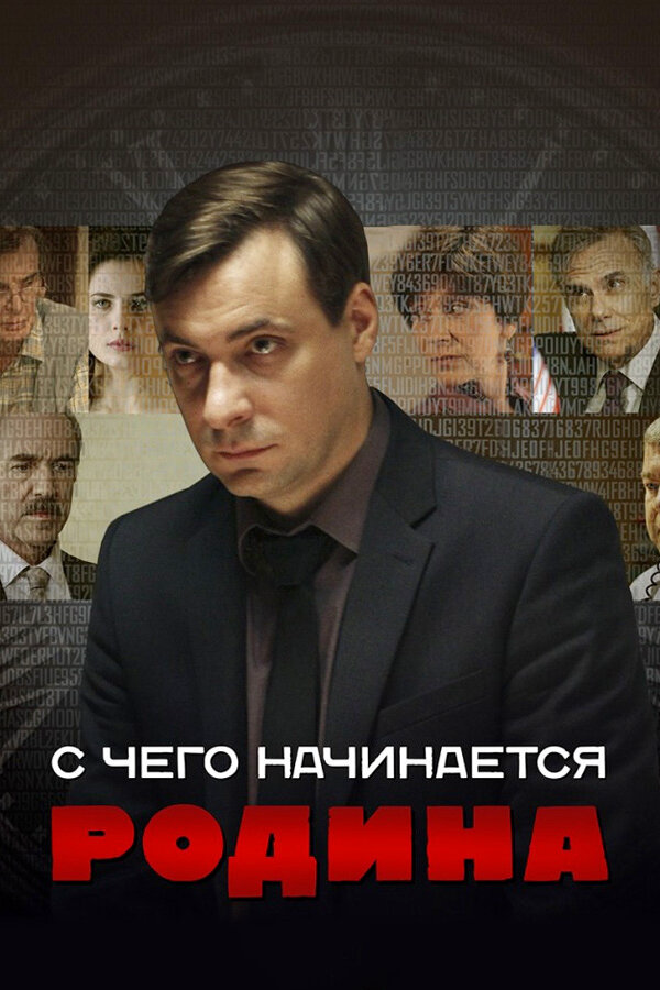 С чего начинается Родина постер - смотреть онлайн